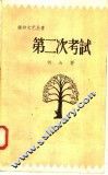 第二次考试