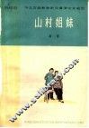 山村姐妹  四幕话剧
