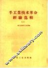 手工业技术革命经验选辑  3