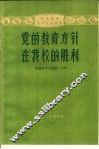党的教育方针在我校的胜利