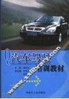 汽车驾驶培训教材
