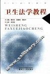 卫生法学教程