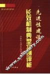 先进性建设长效机制典型实例赏析