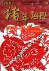 猪年运程  2007
