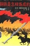 钢铁是怎样炼成的