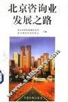北京咨询业发展之路