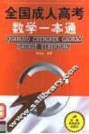 全国成人高考数学一本通