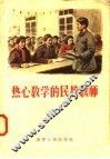 热心教学的民校教师 封面