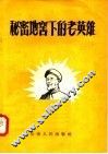 秘密地窖下的老英雄