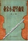 业余小提琴曲集  第2集