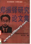 郑振铎研究论文集