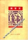 画家史  简谱本