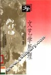 文艺学原理