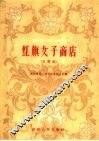 红旗女子商店  文琴戏