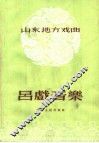 山东地方戏曲  吕戏音乐