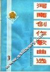 河南创作歌曲选  3