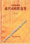 河南豫剧院现代戏唱腔选集  第2集