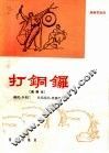 打铜锣  曲谱本