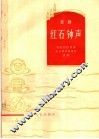 红石钟声  京剧