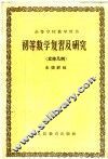 高等学校教学用书  初等数学复习及研究  立体几何