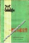 一颗红心献给党  歌曲集
