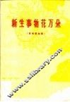 新生事物花万朵  革命歌曲集