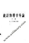 高等学校教学用书  统计物理学导论  下