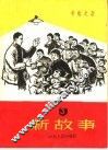 新故事  第3册