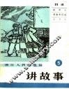 讲故事  5
