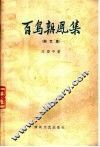 百鸟朝凤集  曲艺集