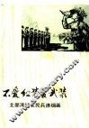 不爱红装爱武装
