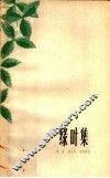 绿叶集
