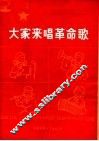 大家来唱革命歌  向少年儿童推荐革命歌曲十七首  简谱本