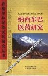 纳西东巴医药研究