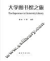 大学图书馆之旅