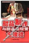 甜品制作与甜品店经营全攻略