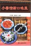 小餐馆新口味菜