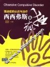 西西弗斯也疯狂  强迫症的认识与治疗