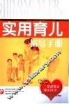 实用育儿指导手册
