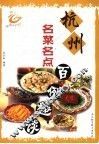 杭州名菜名点百例趣谈