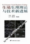 生殖生理理论与技术新进展