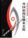 外国新闻业史稿