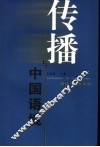 传播与中国语境