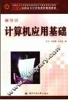 计算机应用基础  全新版
