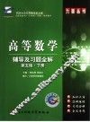 高等数学辅导及习题全解  第5版  下