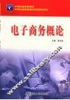 电子商务概论