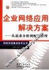 企业网络应用解决方案  从需求分析到配置管理