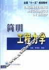简明工程力学