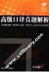 高级口译真题解析