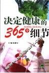 决定健康的365个细节